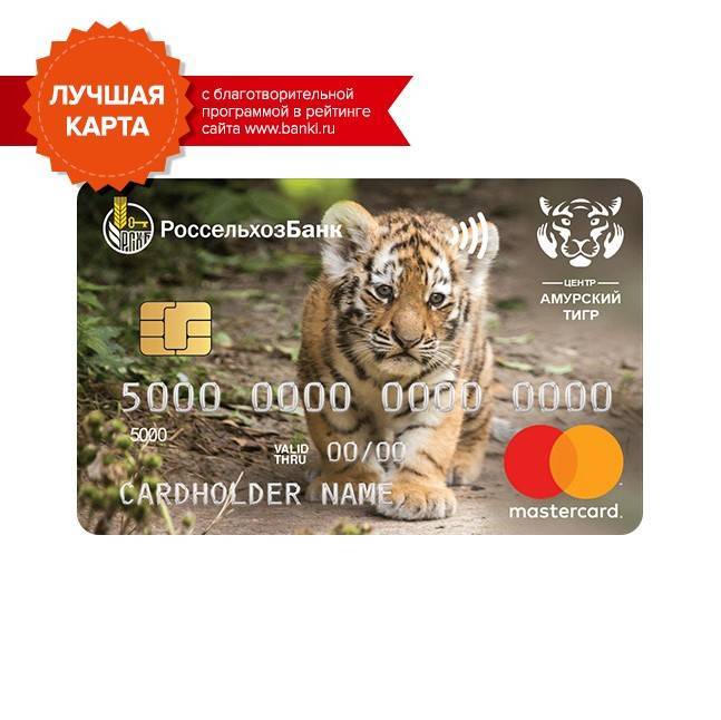 Условия оформления кредитной карты амурский тигр россельхозбанка