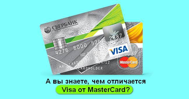 Masterсard или visa: что лучше, чем отличаются карты, какую платежную систему выбрать и видео о разнице карточек