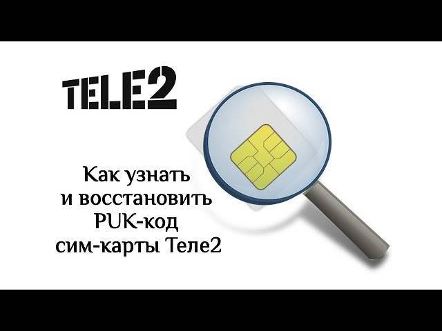 Как узнать puk/пак код сим карты теле2 по номеру телефона | tele2