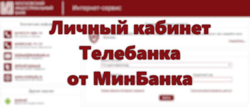 Личный кабинет московского индустриального банка: регистрация, вход, возможности