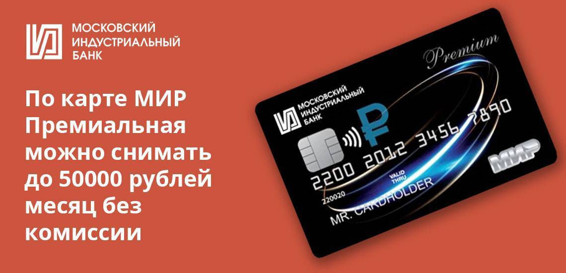Кредит без комиссии в московском индустриальном банке | банки.ру