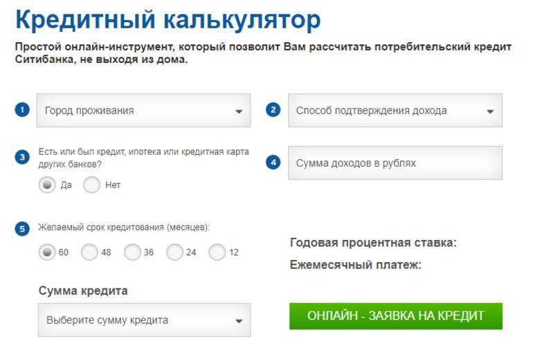 Калькулятор рефинансирования кредитов в ситибанке рассчитать онлайн по ставке от 8.5% | банки.ру