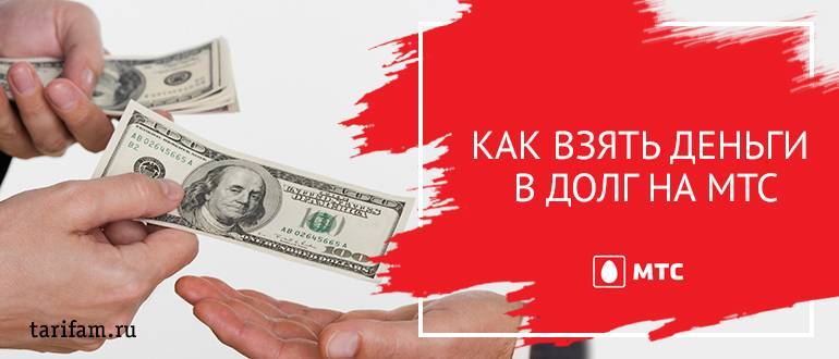 Как брать деньги в долг на мтс на телефон при минусе: занять 50, 100 или 200 рублей