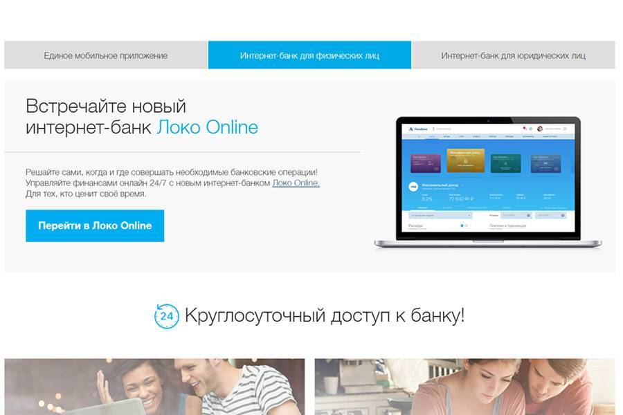 Локо банк онлайн: регистрация и вход в личный кабинет