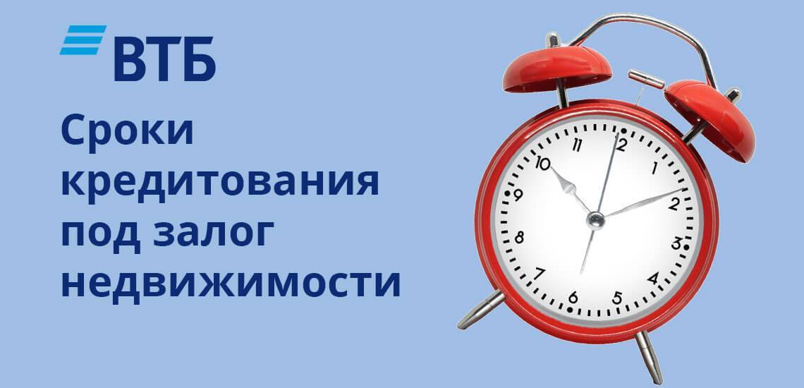 Кредит под залог недвижимости в втб | банки.ру