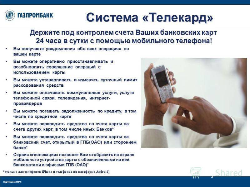Как подключить мобильный банк Газпромбанк