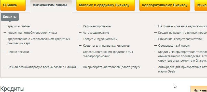 Потребительский кредит в белагропромбанке: виды и условия