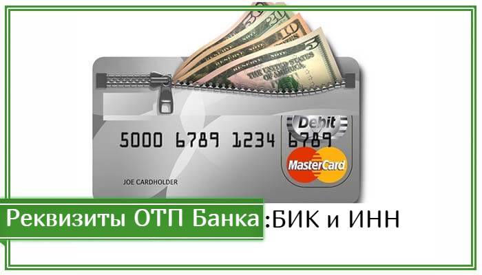 Реквизиты отп банка для погашения кредита через сбербанк онлайн