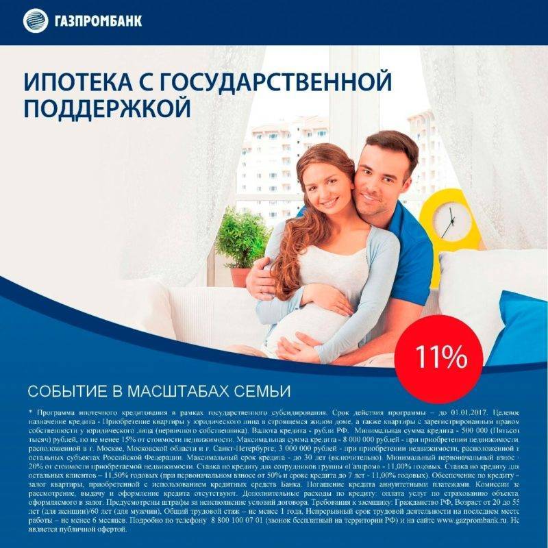 Ипотечный кредит льготная ипотека в газпромбанке под 5.99 на срок от 1 до 30 лет в рублях | банки.ру