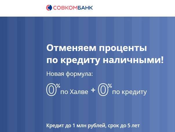 Совкомбанк - кредиты от 6.9% на 19.10.2021 | взять кредит в совкомбанке онлайн | банки.ру
