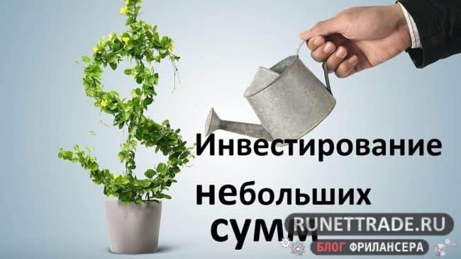 Куда инвестировать маленькую сумму денег (1000-300 000 рублей)