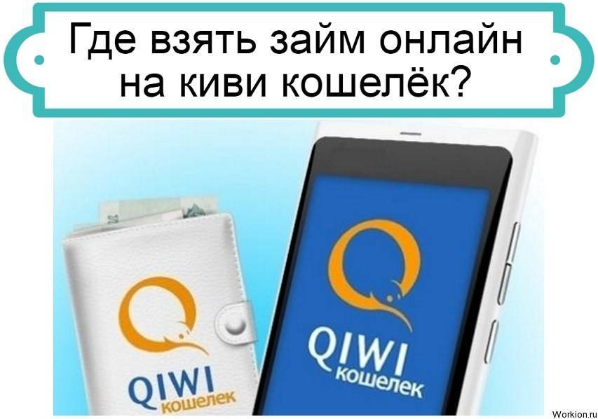 Онлайн займы на киви(qiwi) кошелек. быстрое получение денег в кредит