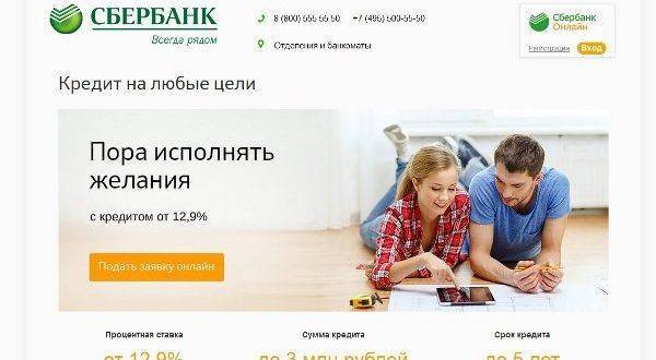 Онлайн-заявка на кредит в сбербанке