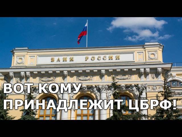 Центральный банк российской федерации (цб рф) — история, функциии правление | bankstoday