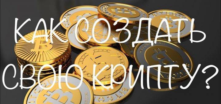 Как создать свою криптовалюту с нуля: пошаговая инструкция, заработок на ней | easybizzi39.ru