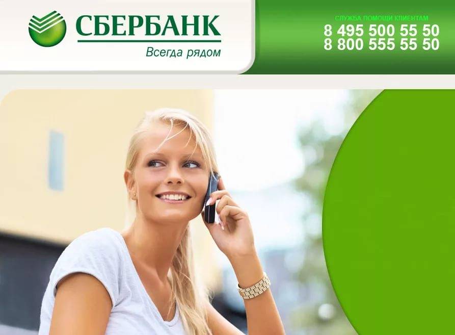Бесплатный телефон горячей линии сбербанк круглосуточно, номер контактного центра техподдержки для физических лиц 880055500