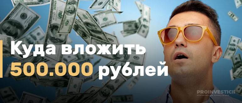 Куда вложить 100 тысяч рублей, чтобы заработать