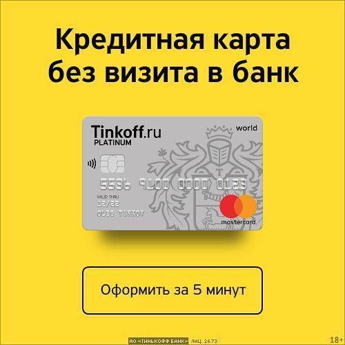 Кредитные карты тинькофф банка: условия пользования