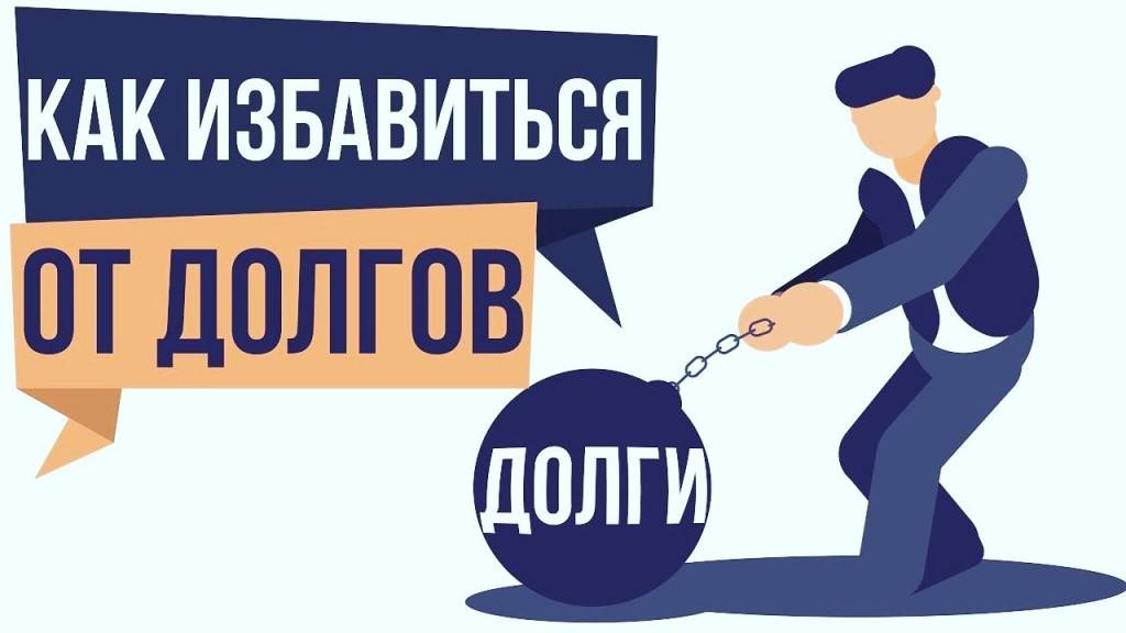 Поможет ли юрист списать долг? | банки.ру