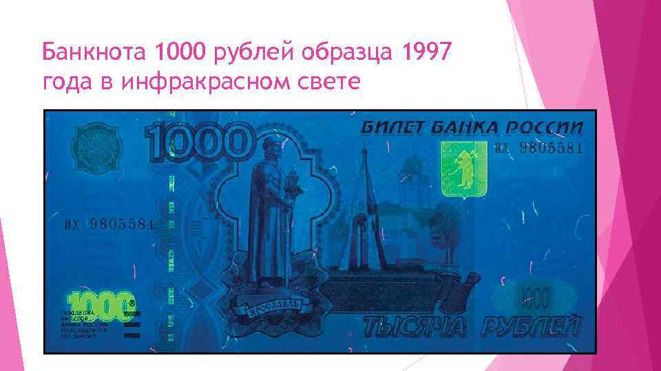 Купюра 1000 рублей старого образца 1997