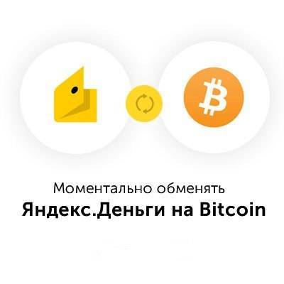 Выгодный обмен bitcoin на яндекс.деньги / выгодно продать биткоин