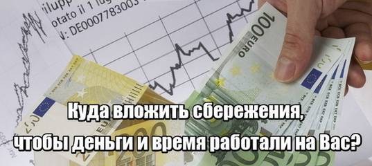 Куда вложить миллион рублей с максимальной прибылью - kudavlozhit.ru