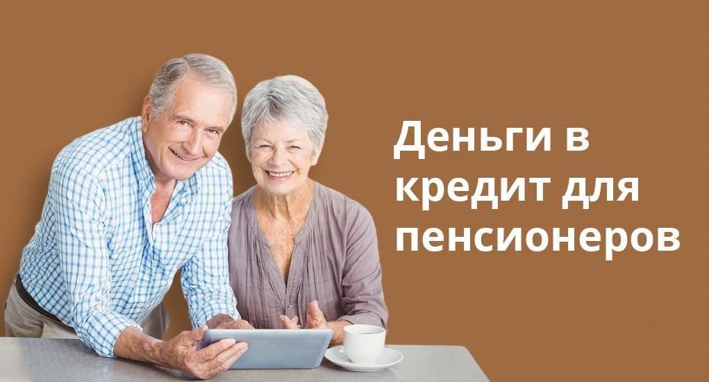 Рефинансирование кредитов для пенсионеров в каких банках | банки.ру
