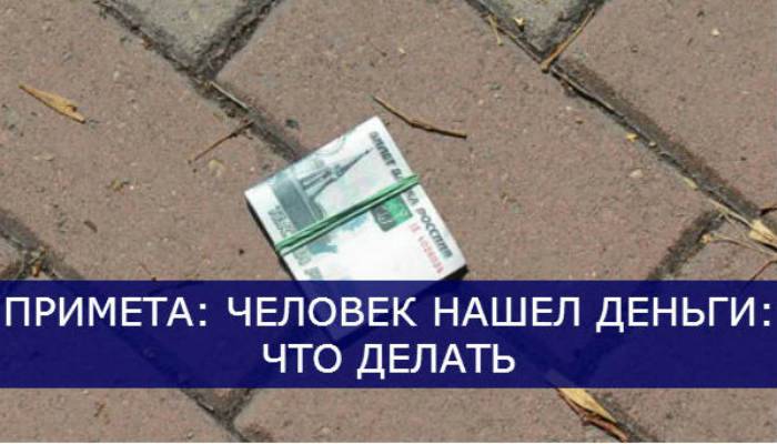 Найти деньги на улице: примета