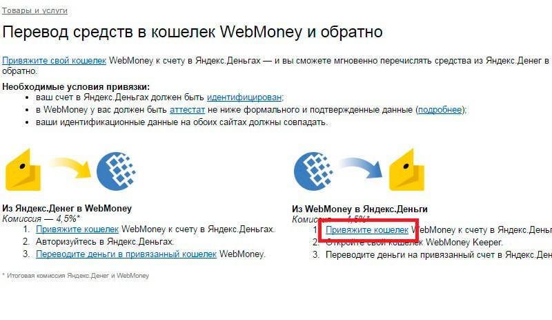 Про перевод с Яндекс.Денег на Вебмани