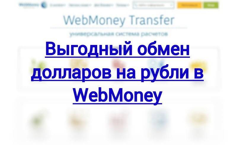 Как в вебмани перевести доллары в рубли и наоборот?