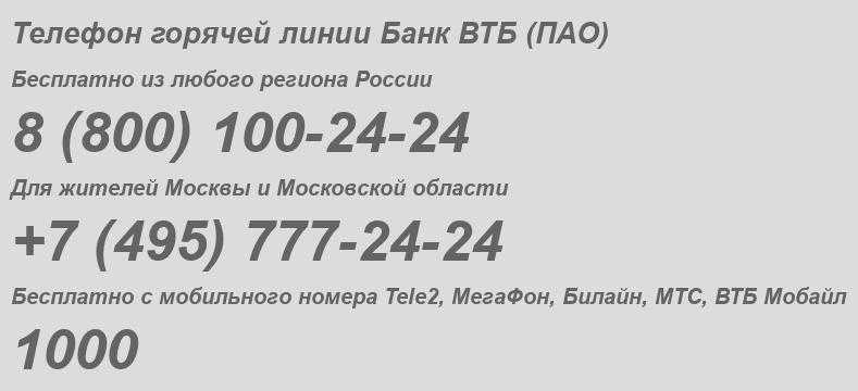 Горячая линия втб 24 → 8 (800) 100 24 24 для физических и юридических лиц: бесплатный и круглосуточный номер телефона техподдержки для клиентов