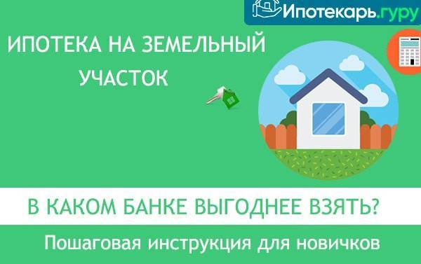 Ипотека на земельный участок в красногорске — ставка от 2,7% по ипотечным кредитам на покупку земельного участка в 2021 году