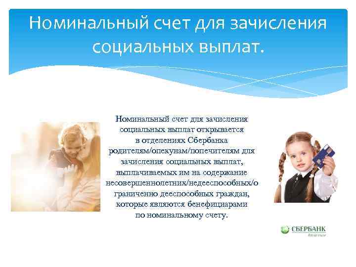 Обязательно ли открывать номинальный счет родителю | juridichelp.ru