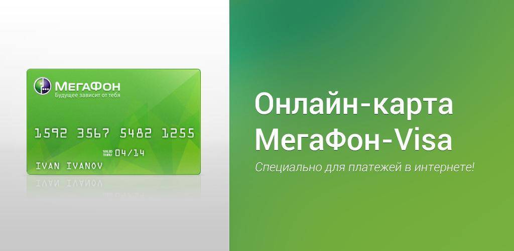 Megafon visa - виртуальная карта