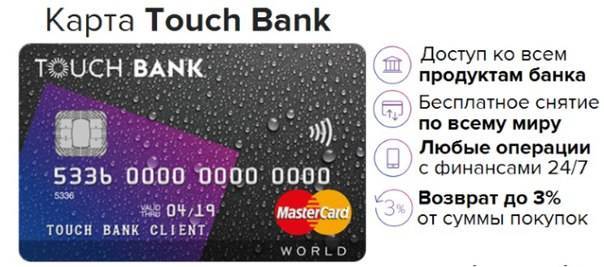 Кредитная карта touch bank