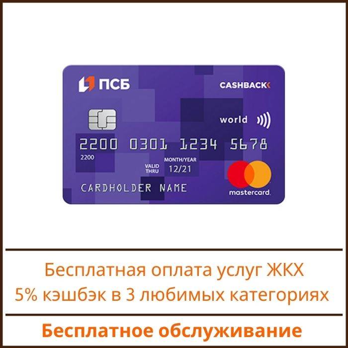 Кредитные карты промсвязьбанка для зарплатных клиентов, условия в 2021 году