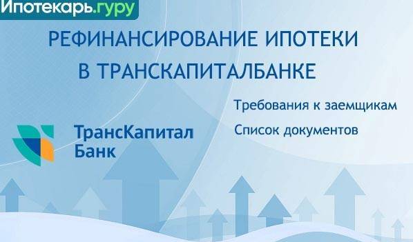Транскапиталбанк улучшил условия рефинансирования ипотеки 09.02.2018 | банки.ру
