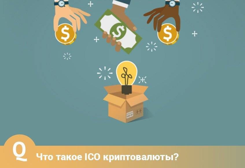Ico криптовалюты: что это такое и стоит ли в него инвестировать