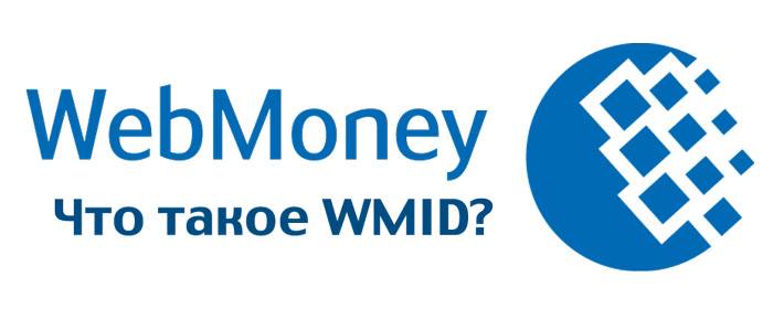 Webmoney: что это такое, для чего нужен вебмани-кошелек и что значит wmid