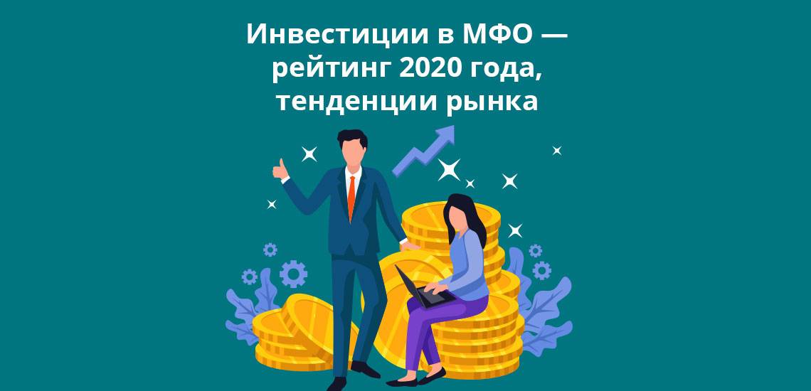 Инвестиции в мфо – рейтинг 2021 года