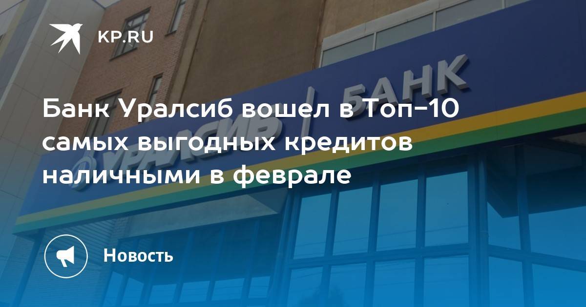 Уралсиб банк: регистрация и вход в личный кабинет