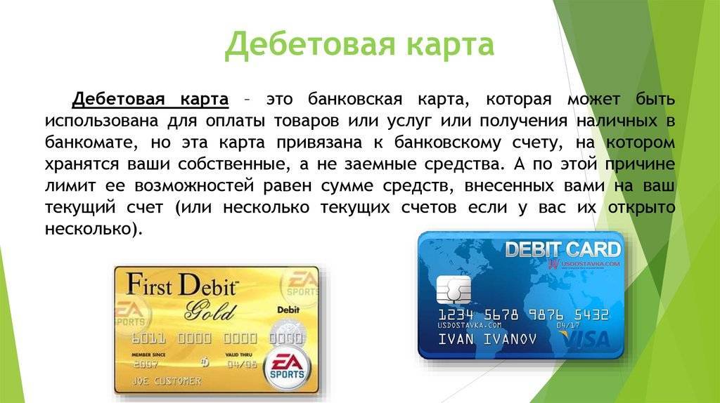 Что такое дебетовая карта банка простыми словами: чем она отличается от кредитной, каких видов бывает и на что обратить внимание при выборе