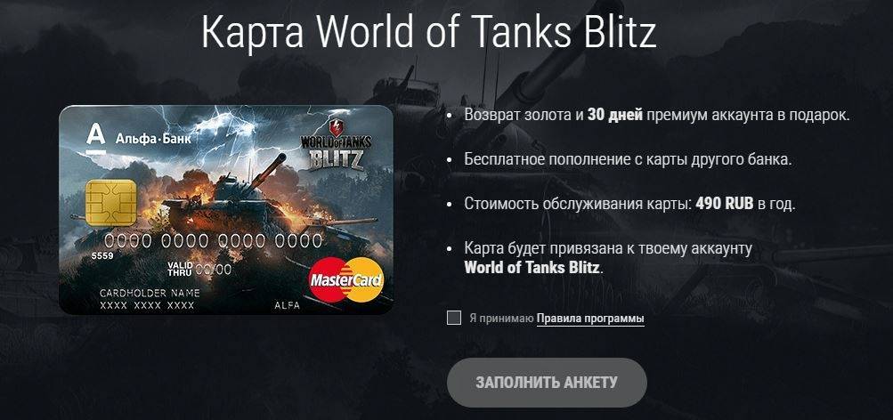 Дебетовая карта альфа-банк world of tanks - оформить онлайн-заявку