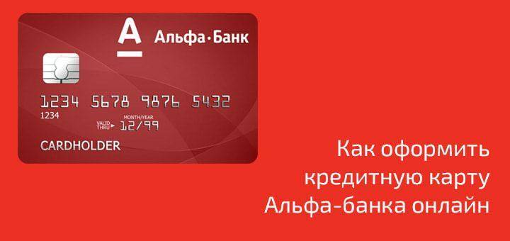Как заказать карту альфа банка онлайн: оформить кредитную и дебетовую карту онлайн