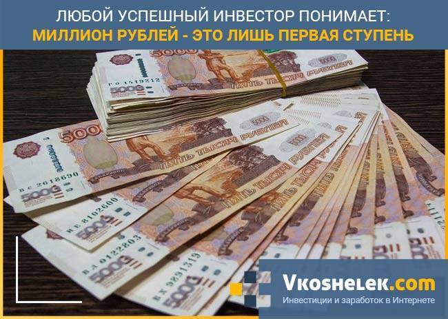 Куда вложить миллион рублей: варианты и правила инвестирования 