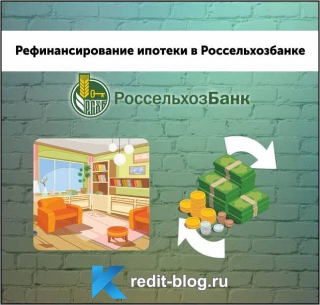 Рефинансирование кредитов других банков в россельхозбанке онлайн заявка | ? россельхозбанк ✔ вход на официальный сайт