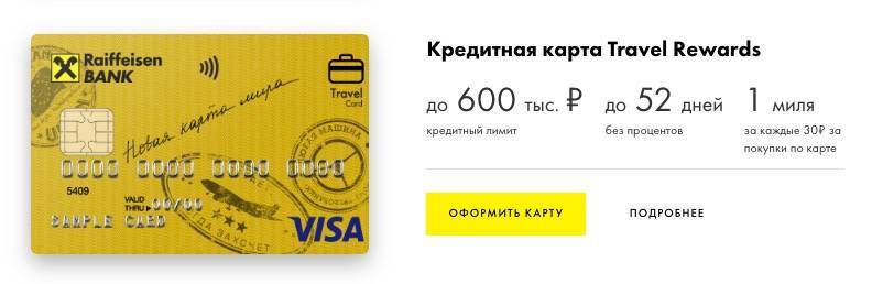 Кредитная карта travel premium rewards под 23% в российских рублях банка райффайзенбанк | банки.ру