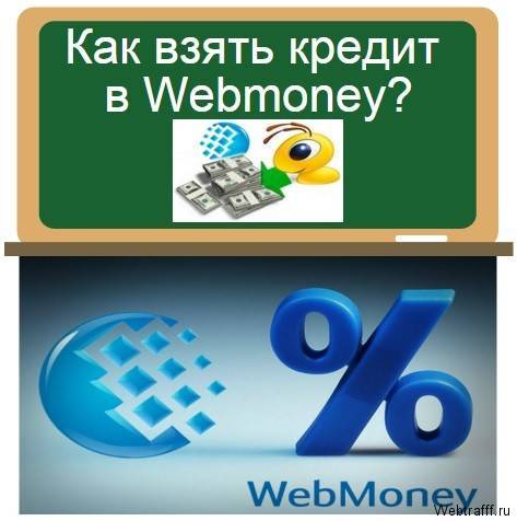 Кредит на кошелек webmoney с формальным или начальным аттестатом