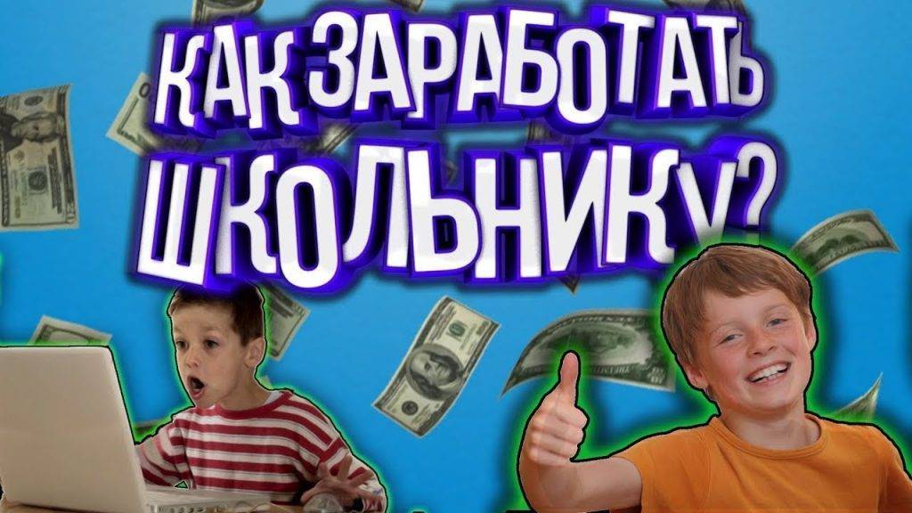 Заработок денег в интернете для школьников 11, 12, 13, 14 лет: реальные способы | misterrich.ru