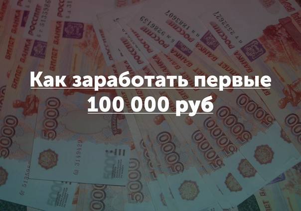 Как заработать 100000 рублей за месяц: реальность, лучшие направления